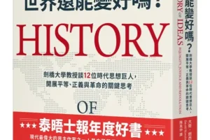 《世界還能變好嗎？》劍橋大學教授談12位時代思想巨人，開展平等、正義與革命的關鍵思考[PDF]