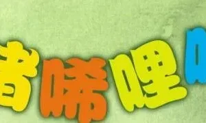 儿童睡前故事《小猪唏哩呼噜 》 17集全