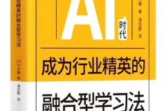 《AI时代成为行业精英的融合型学习法》2025-05-01新书推荐[PDF]