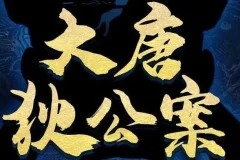 有声剧《大唐狄公案》 第一季第二季合集 202集完结