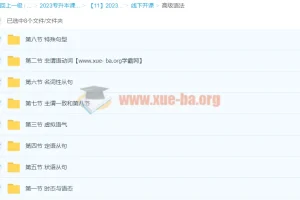 2023专升本天一英语课程（完结）