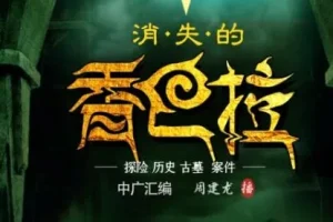 有声小说《消失的香巴拉》 947集完结 周建龙播音 寻墓探险