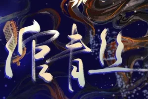 有声小说《绾青丝》 173集