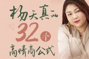 杨天真的32个高情商公式：自己爽还能成事