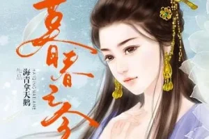 有声小说《暮春之令》 古言甜宠 84集全