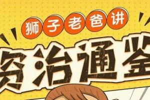 狮子老爸儿童广播剧《资治通鉴》 1016集