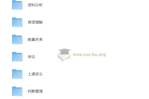 花生十三公考复习资料合集