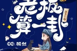 有声小说《老板，算一卦？》 爆笑灵异言情 顾然书声多人有声剧 85集完结