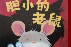 儿童绘本故事《胆小的老鼠》PPT