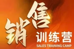 周文强销售训练营：直击销售核心本质助力财富增长