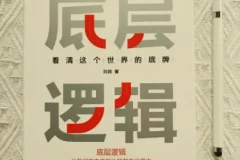 刘润《底层逻辑》，如何用底层逻辑看清这世界底牌