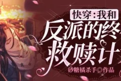 有声小说《快穿：我和反派的终极救赎计划》 悠然多人有声剧219集完结