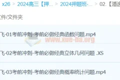 潘逸飞数学 2024高三高考数学押题冲刺护航班