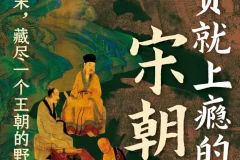 《读一页就上瘾的宋朝史》吴云丽著[PDF]