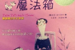 儿童睡前故事《蒂丽阿姨的魔法箱》 9集