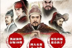 儿童故事凯叔《水浒传》 139集