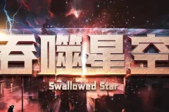 有声小说《吞噬星空》 我吃西红柿 华音流逝播讲 1309集完结