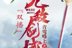 有声小说《无敌剑域》 永远&霸主播讲 2141集完结