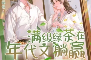 有声小说《满级绿茶在年代文躺赢》 多人有声剧 411集完结