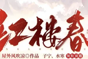 有声小说《红楼春》 多人有声剧 2287集全