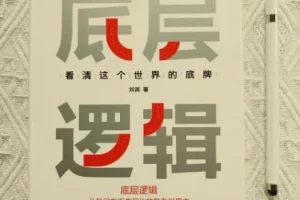刘润《底层逻辑》，如何用底层逻辑看清这世界底牌