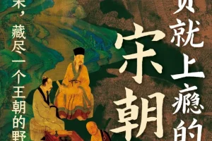 《读一页就上瘾的宋朝史》吴云丽著[PDF]