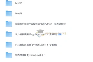 学而思少儿编程 level1-level4