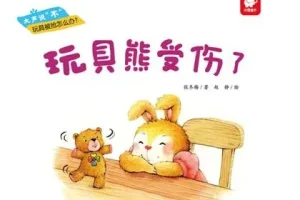 儿童绘本故事《玩具熊受伤了》PPT