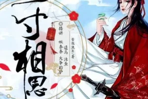 有声小说《少年游之一寸相思》 影视原著多人有声剧 123集完结