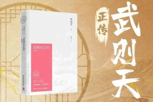 有声小说《武则天正传》 47集完结