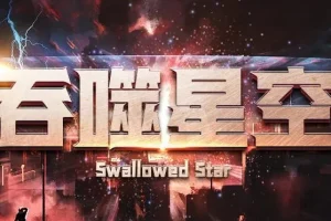 有声小说《吞噬星空》 我吃西红柿 华音流逝播讲 1309集完结