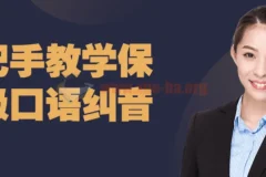 手把手教学保姆级口语纠音
