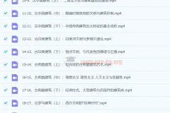 王受之教授：世界建筑文明史（古典篇）完结37集