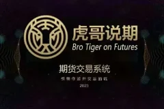 虎哥说期 新版期货交易系统：引领你避开交易的坑