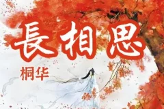 有声小说《长相思》 影视原著小说 345集全