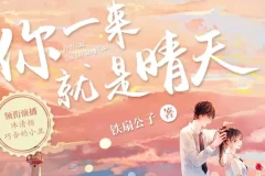 有声小说《你一来就是晴天》 青梅竹马多人有声剧 183集完结