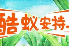 儿童故事《酷蚁安特儿》MP3 探秘奇妙的蚂蚁王国295集