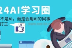 2024-AI学习圈：替代你的不是AI，而是会用AI的同事，让AI为你打工