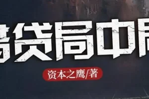 长篇商战小说《借贷局中局》 1184集完结