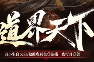 有声小说《道界天下》 3457集完结