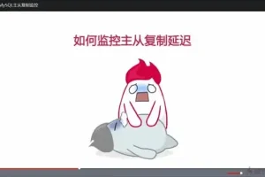 MySQL架构设计与性能优化实战-附源码课件