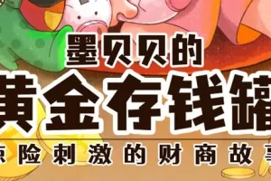 儿童睡前故事《墨贝贝的黄金存钱罐》 336集