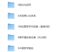 《100本哲学书单全收录》[PDF]