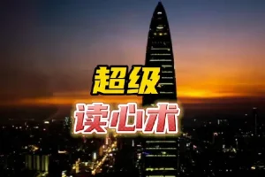 3秒看穿人心的超级读心术：学会察言观色，让你更懂人心，更受欢迎