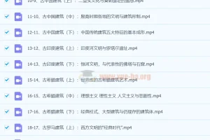 王受之教授：世界建筑文明史（古典篇）完结37集