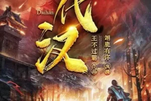 有声小说《代汉》 翊鹿有你播讲 903集完结