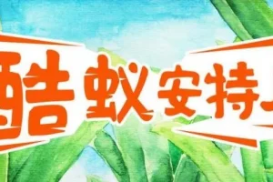 儿童故事《酷蚁安特儿》MP3 探秘奇妙的蚂蚁王国295集