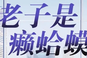 有声小说《老子是癞蛤蟆》 读客熊猫君播音 420集全