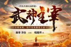 有声小说《武神主宰》 多人有声剧 3449集