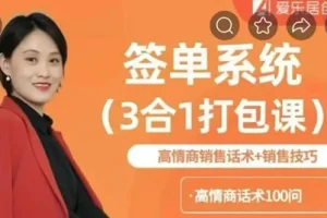 签单系统3合1打包课：高情商销售话术+销售技巧